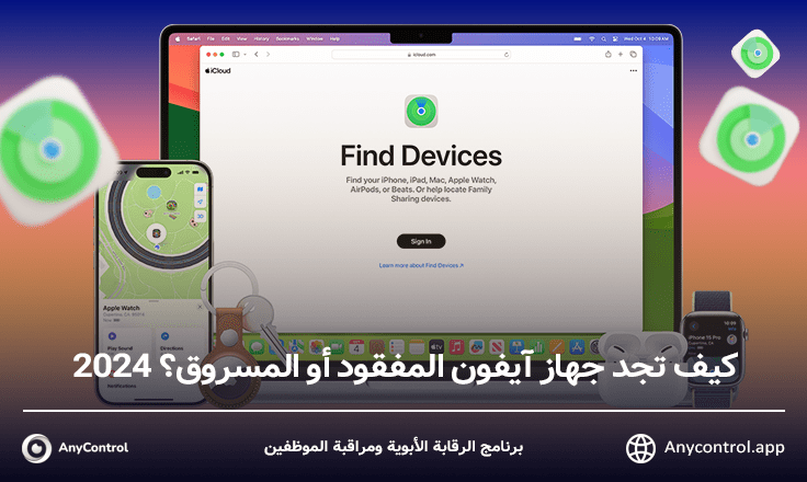 كيف تجد جهاز آيفون المفقود أو المسروق؟